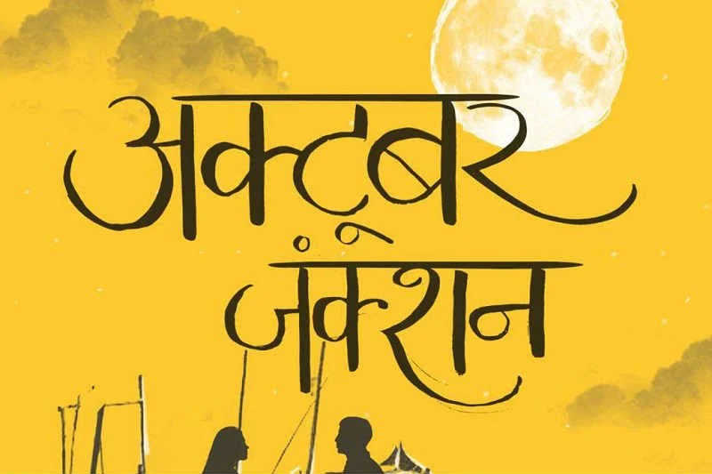 अक्टूबर जंक्शन