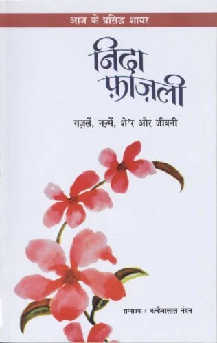 आज के प्रसिद्ध शायर - निदा फाजली
